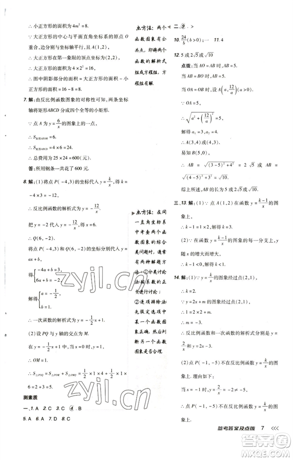 陜西人民教育出版社2023綜合應用創(chuàng)新題典中點九年級數(shù)學下冊人教版參考答案