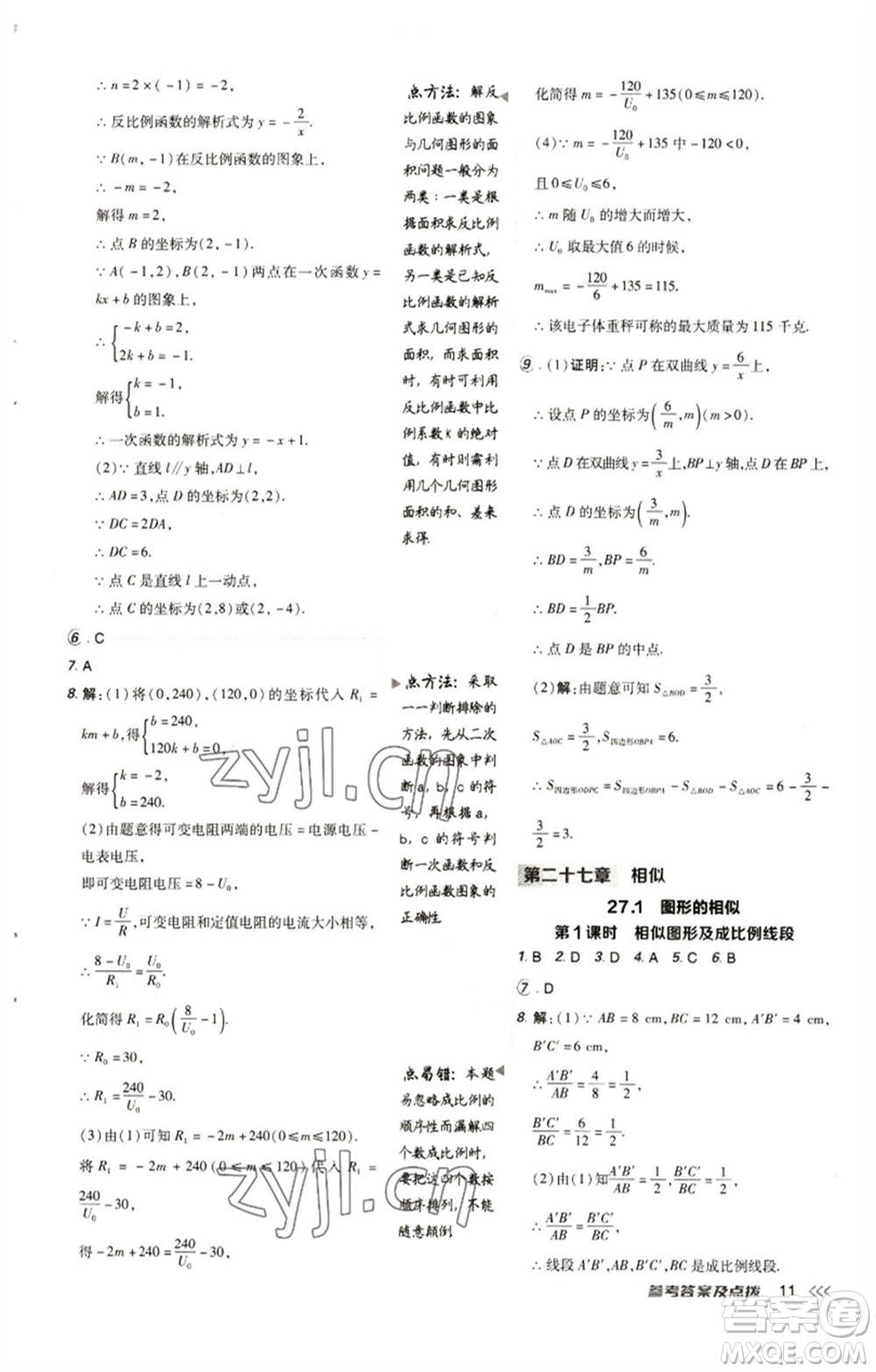 陜西人民教育出版社2023綜合應用創(chuàng)新題典中點九年級數(shù)學下冊人教版參考答案