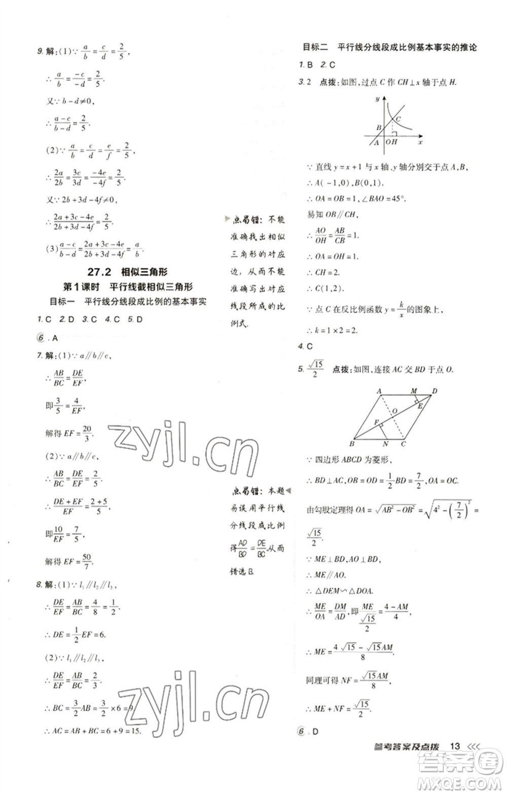 陜西人民教育出版社2023綜合應用創(chuàng)新題典中點九年級數(shù)學下冊人教版參考答案