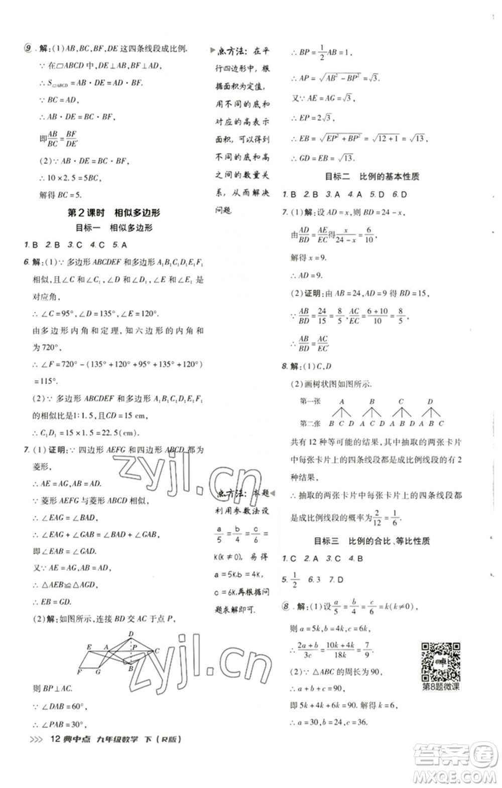 陜西人民教育出版社2023綜合應用創(chuàng)新題典中點九年級數(shù)學下冊人教版參考答案