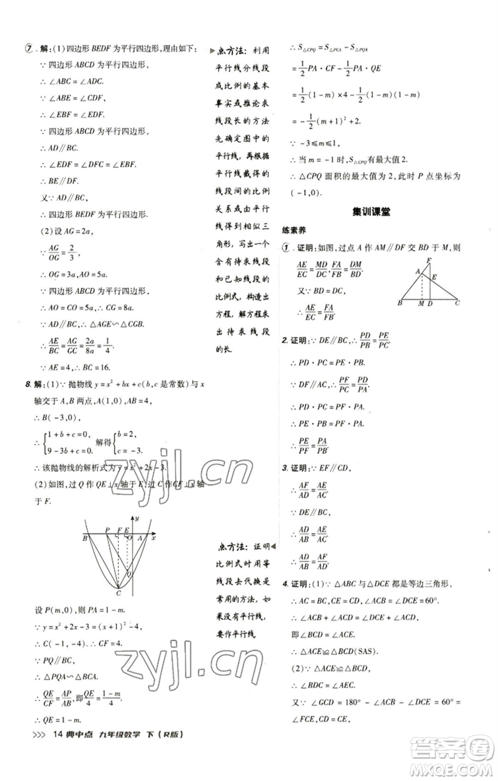 陜西人民教育出版社2023綜合應用創(chuàng)新題典中點九年級數(shù)學下冊人教版參考答案