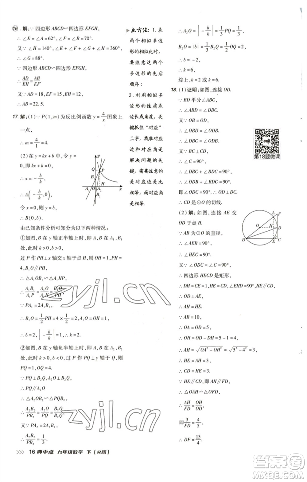 陜西人民教育出版社2023綜合應用創(chuàng)新題典中點九年級數(shù)學下冊人教版參考答案