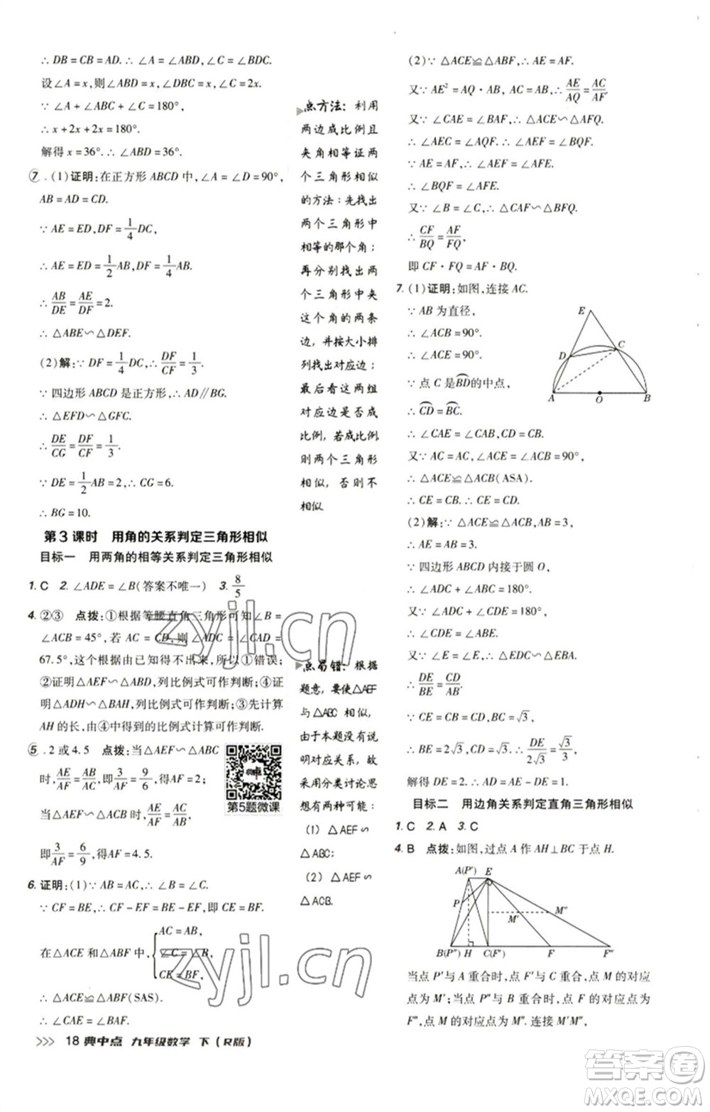 陜西人民教育出版社2023綜合應用創(chuàng)新題典中點九年級數(shù)學下冊人教版參考答案