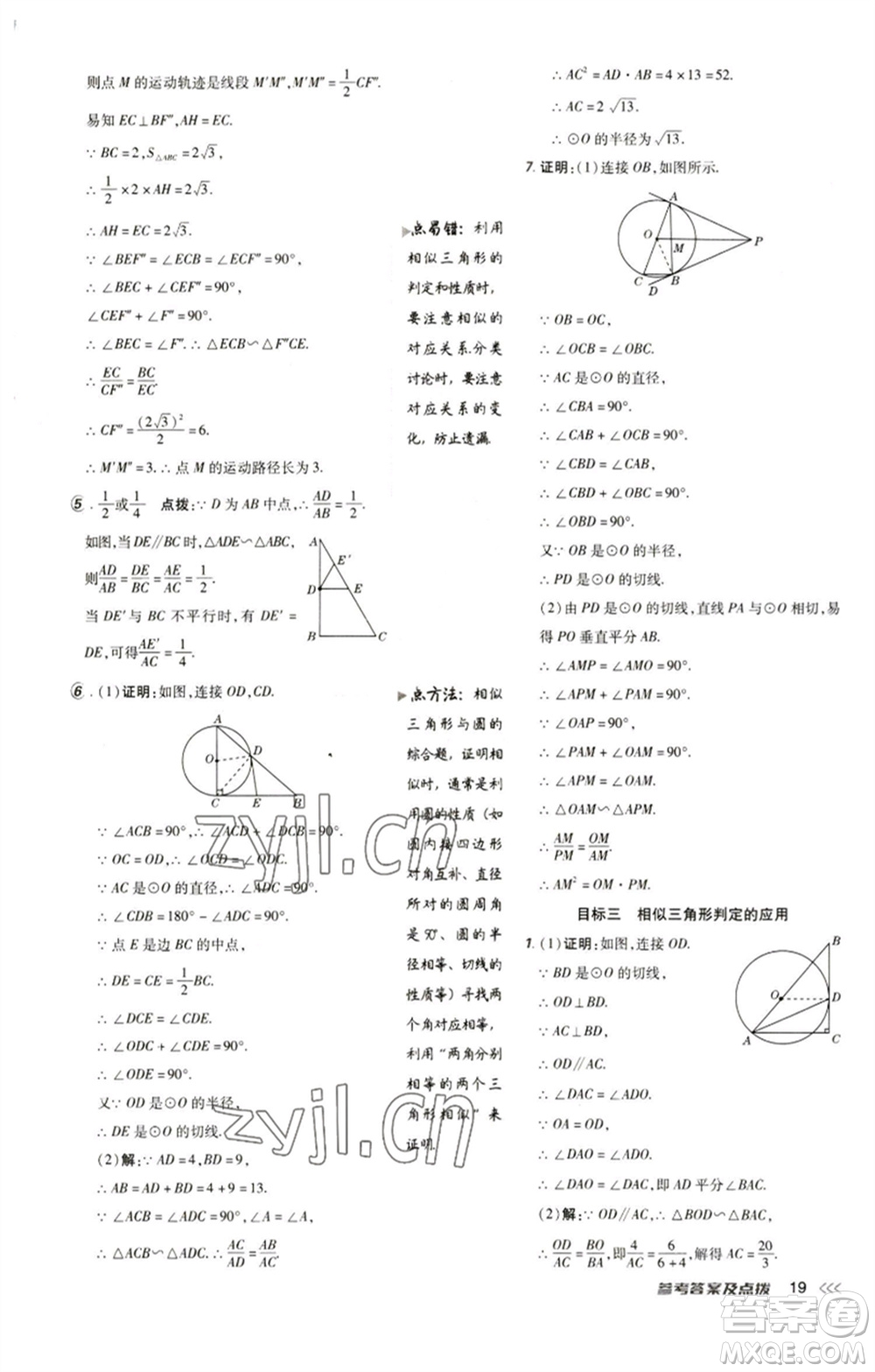 陜西人民教育出版社2023綜合應用創(chuàng)新題典中點九年級數(shù)學下冊人教版參考答案