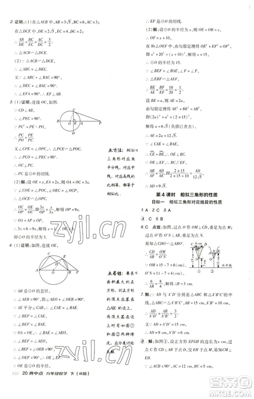 陜西人民教育出版社2023綜合應用創(chuàng)新題典中點九年級數(shù)學下冊人教版參考答案