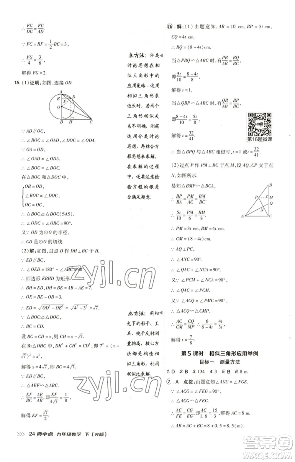 陜西人民教育出版社2023綜合應用創(chuàng)新題典中點九年級數(shù)學下冊人教版參考答案