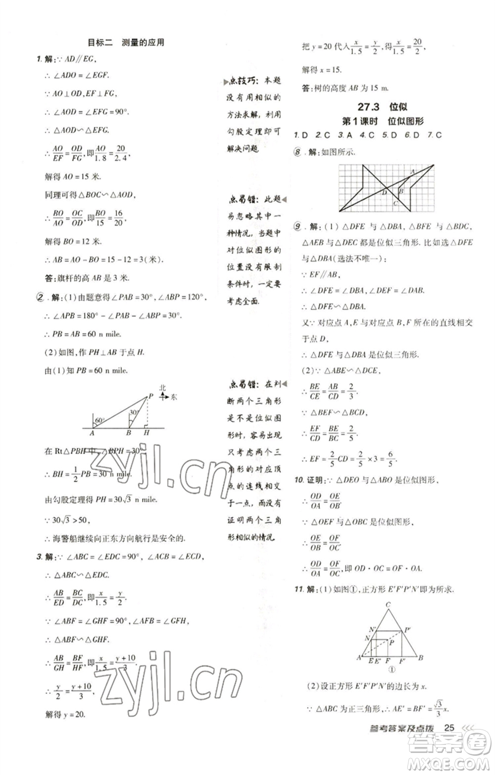 陜西人民教育出版社2023綜合應用創(chuàng)新題典中點九年級數(shù)學下冊人教版參考答案