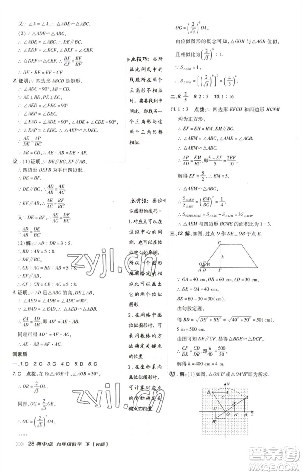 陜西人民教育出版社2023綜合應用創(chuàng)新題典中點九年級數(shù)學下冊人教版參考答案