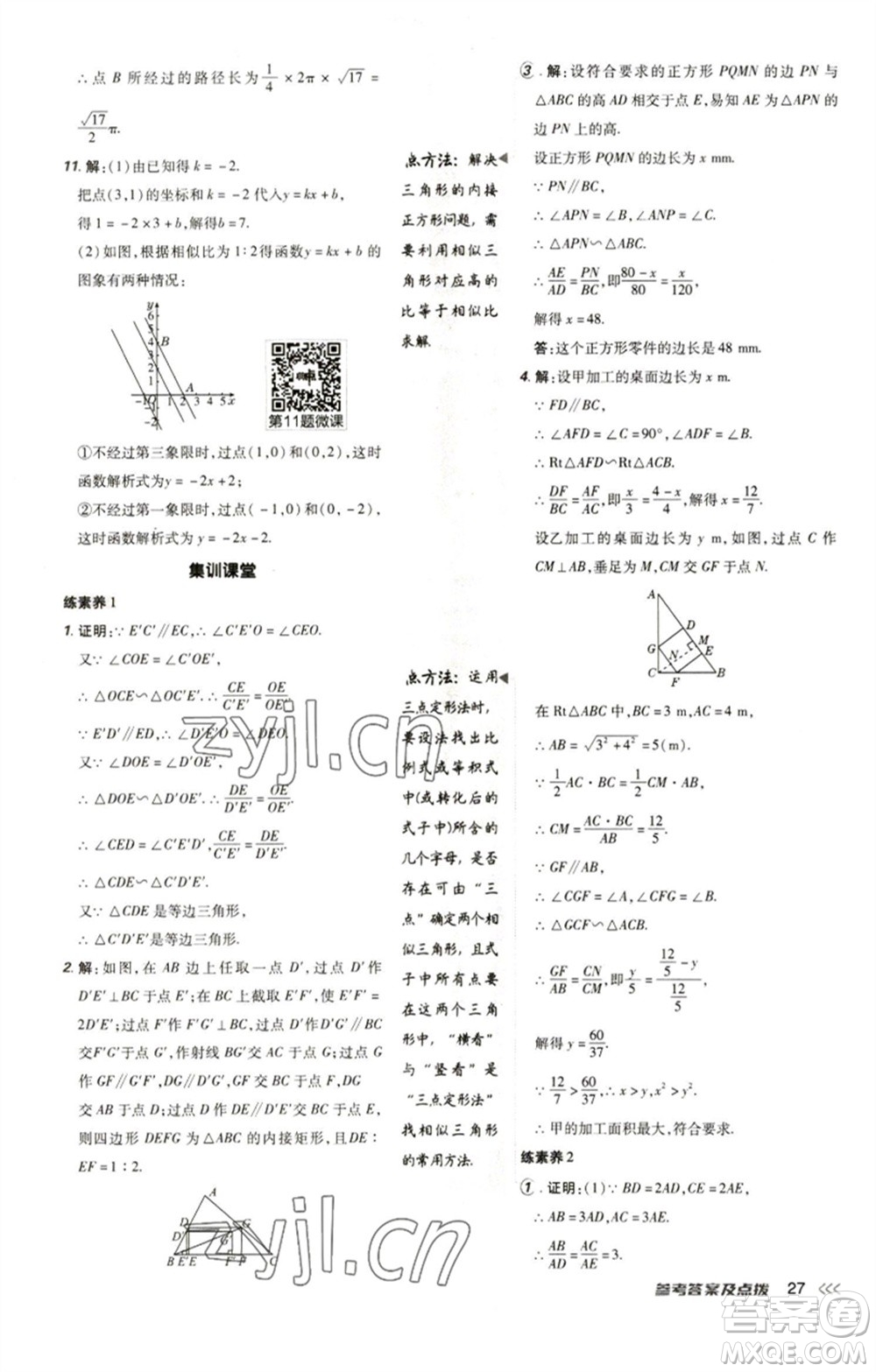 陜西人民教育出版社2023綜合應用創(chuàng)新題典中點九年級數(shù)學下冊人教版參考答案