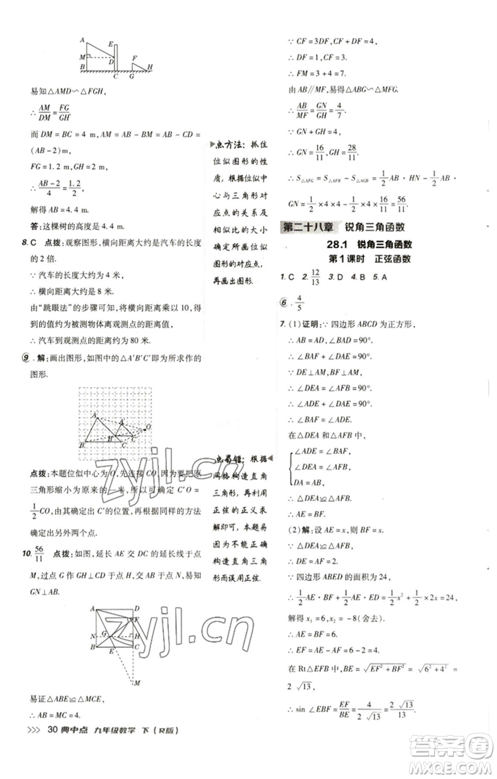 陜西人民教育出版社2023綜合應用創(chuàng)新題典中點九年級數(shù)學下冊人教版參考答案