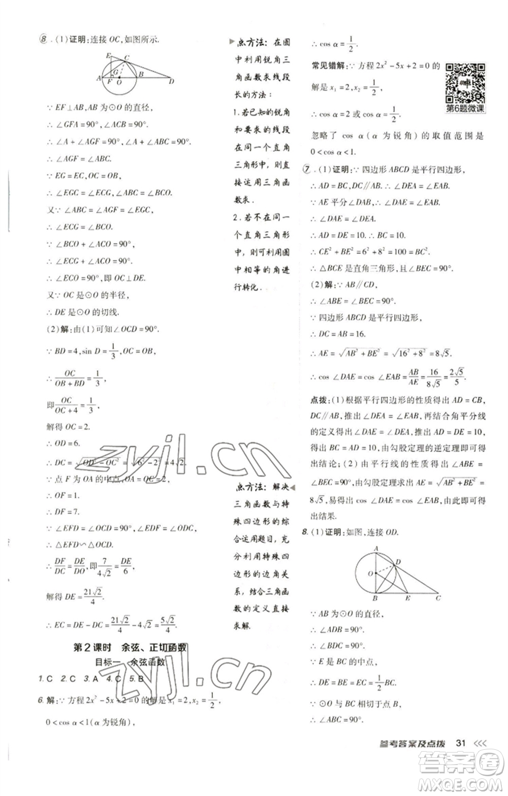 陜西人民教育出版社2023綜合應用創(chuàng)新題典中點九年級數(shù)學下冊人教版參考答案