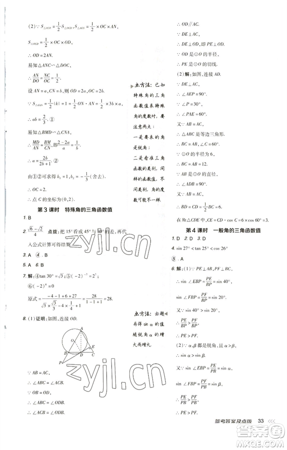 陜西人民教育出版社2023綜合應用創(chuàng)新題典中點九年級數(shù)學下冊人教版參考答案