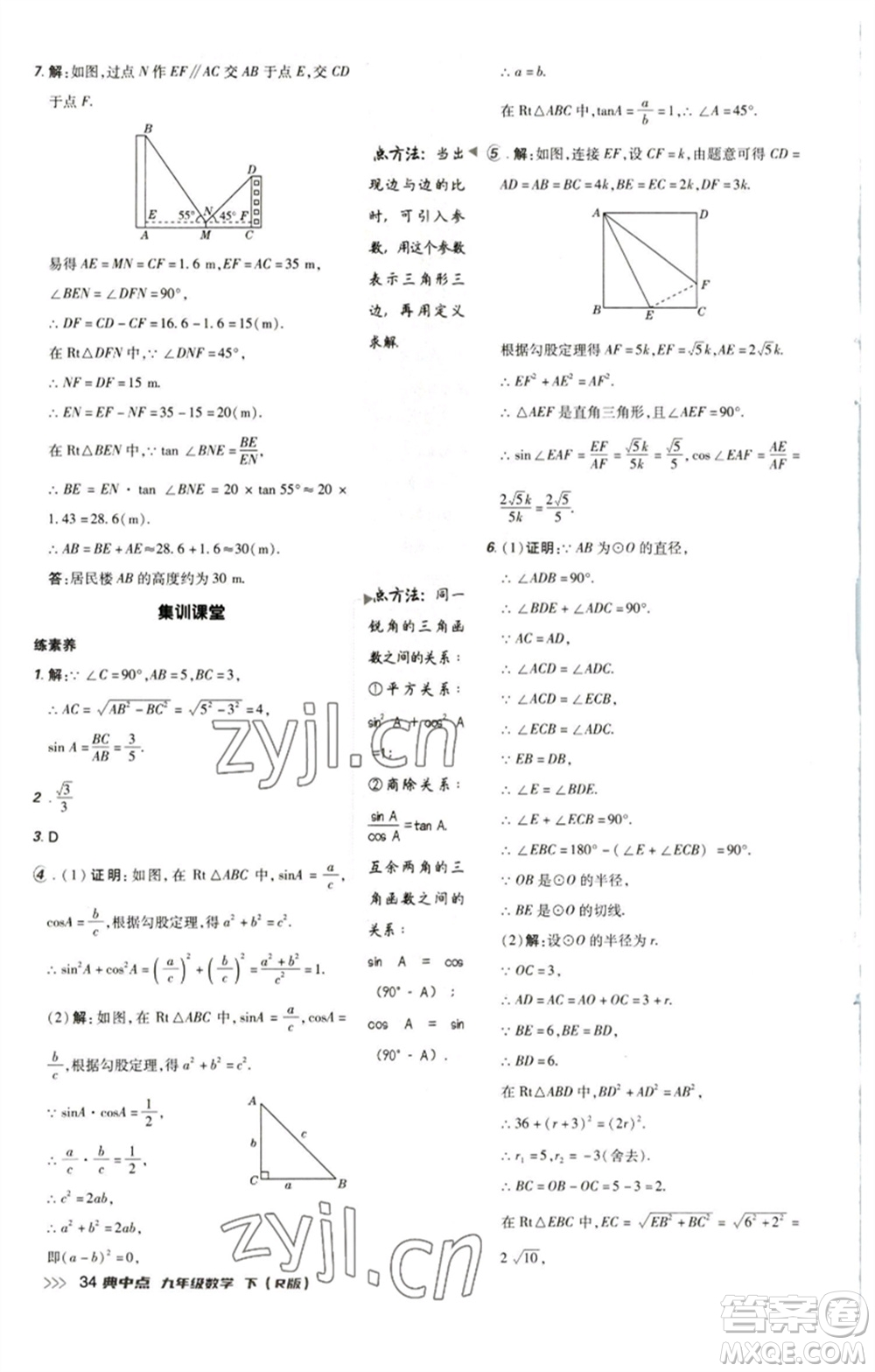 陜西人民教育出版社2023綜合應用創(chuàng)新題典中點九年級數(shù)學下冊人教版參考答案