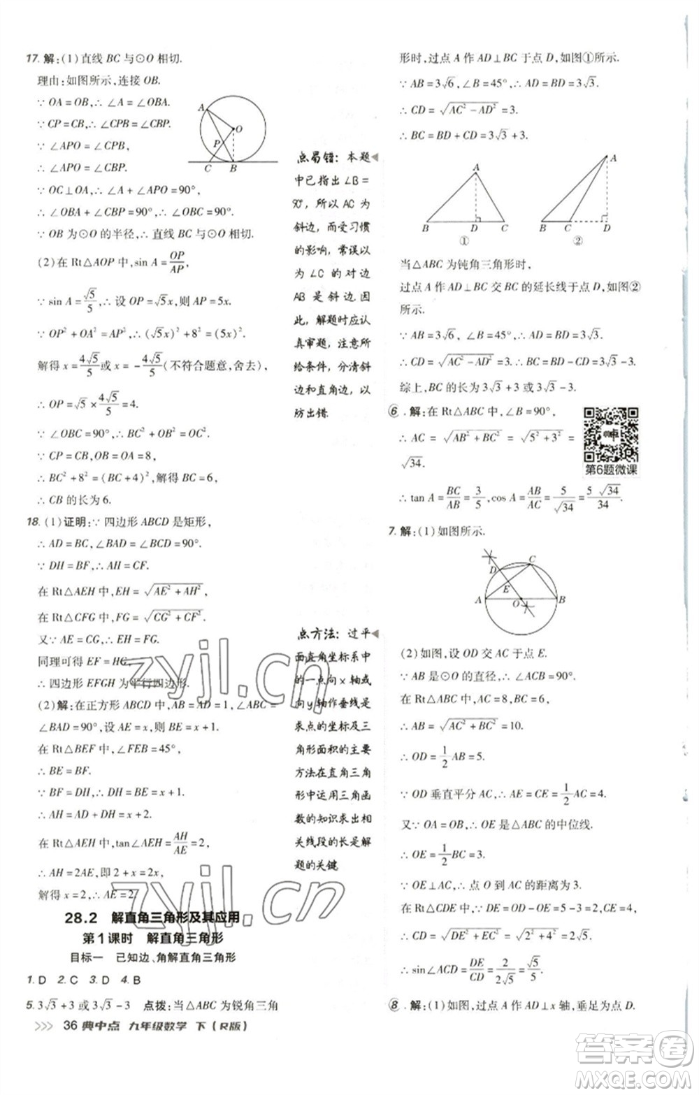 陜西人民教育出版社2023綜合應用創(chuàng)新題典中點九年級數(shù)學下冊人教版參考答案