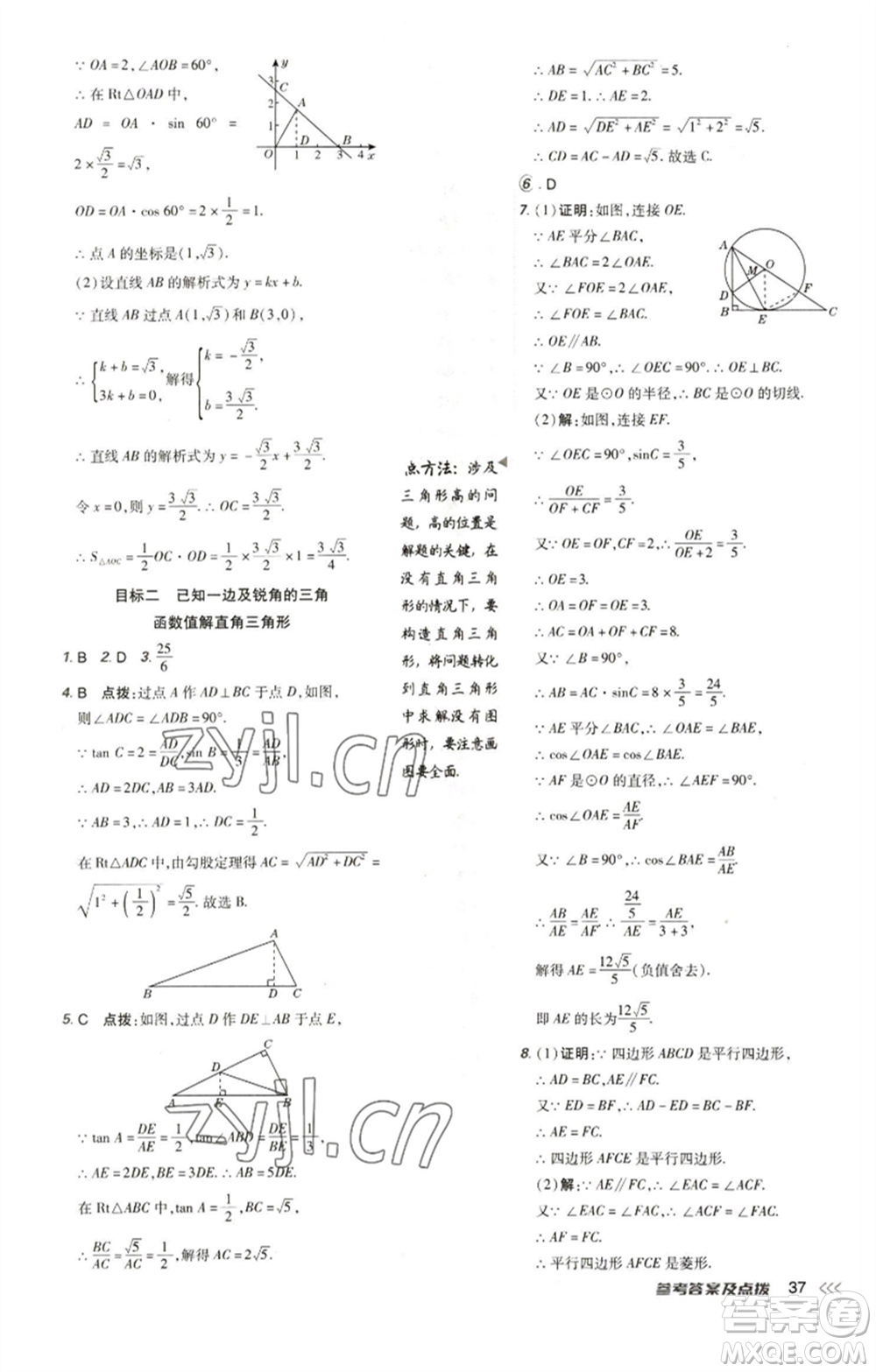 陜西人民教育出版社2023綜合應用創(chuàng)新題典中點九年級數(shù)學下冊人教版參考答案