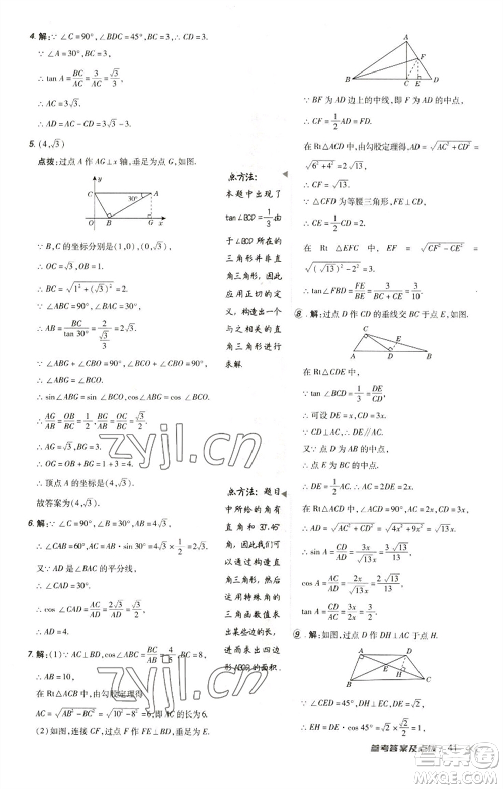 陜西人民教育出版社2023綜合應用創(chuàng)新題典中點九年級數(shù)學下冊人教版參考答案