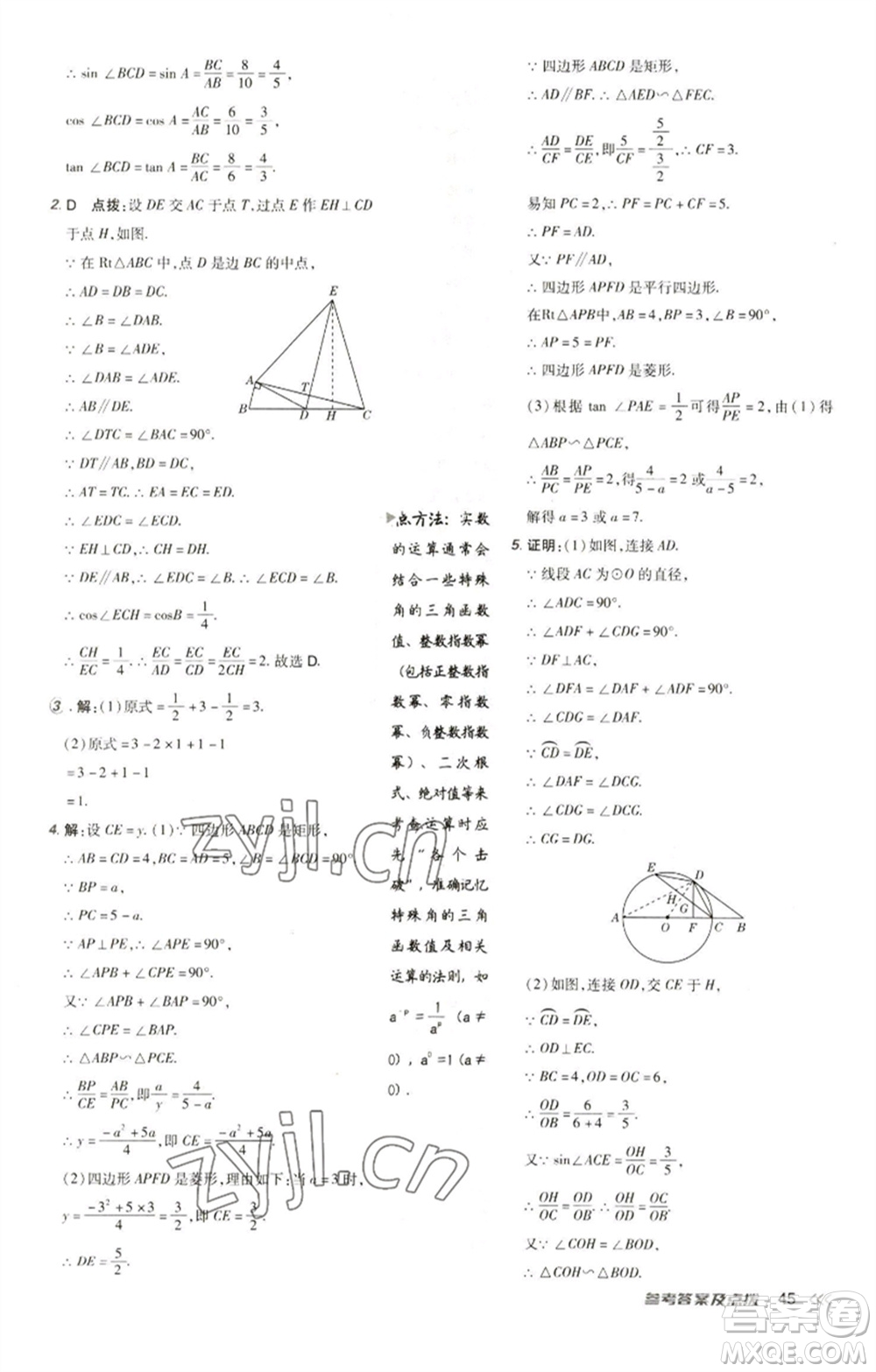 陜西人民教育出版社2023綜合應用創(chuàng)新題典中點九年級數(shù)學下冊人教版參考答案