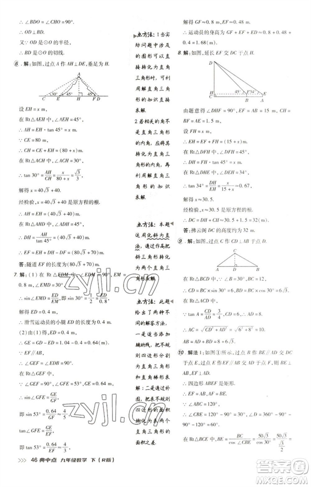 陜西人民教育出版社2023綜合應用創(chuàng)新題典中點九年級數(shù)學下冊人教版參考答案