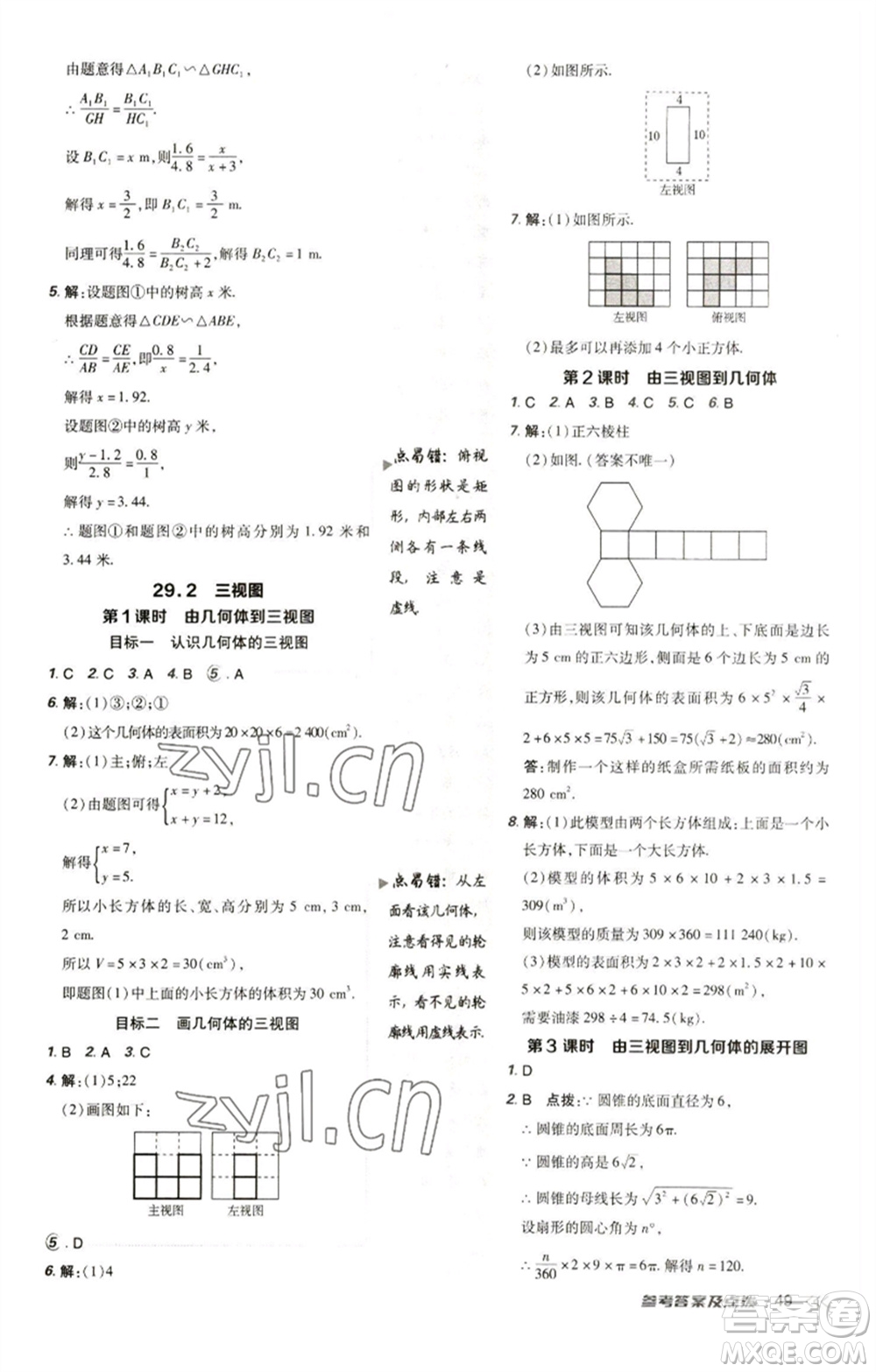 陜西人民教育出版社2023綜合應用創(chuàng)新題典中點九年級數(shù)學下冊人教版參考答案