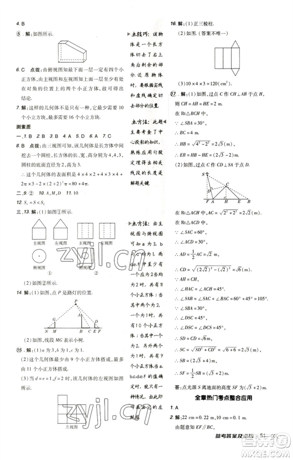 陜西人民教育出版社2023綜合應用創(chuàng)新題典中點九年級數(shù)學下冊人教版參考答案