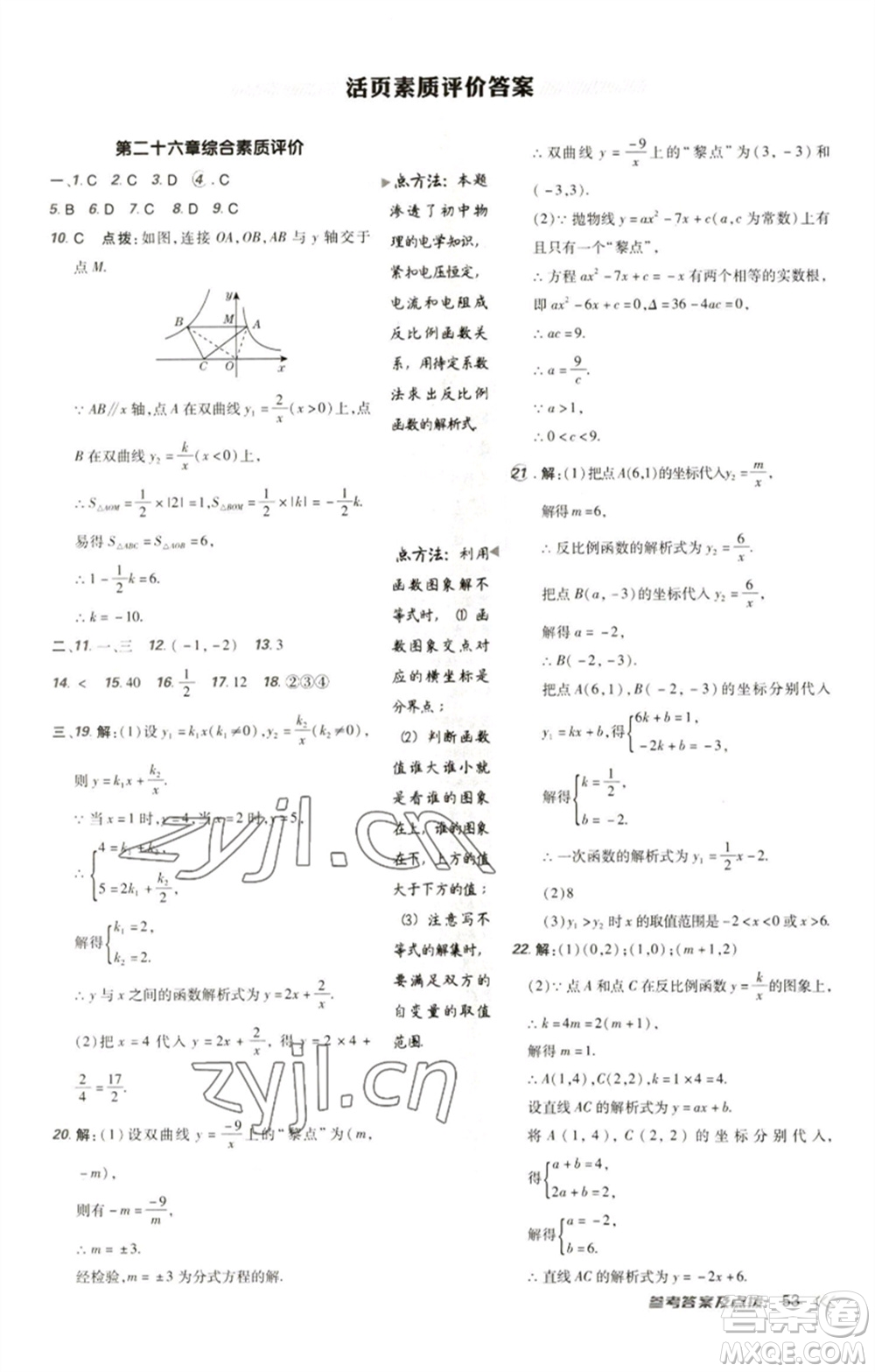 陜西人民教育出版社2023綜合應用創(chuàng)新題典中點九年級數(shù)學下冊人教版參考答案