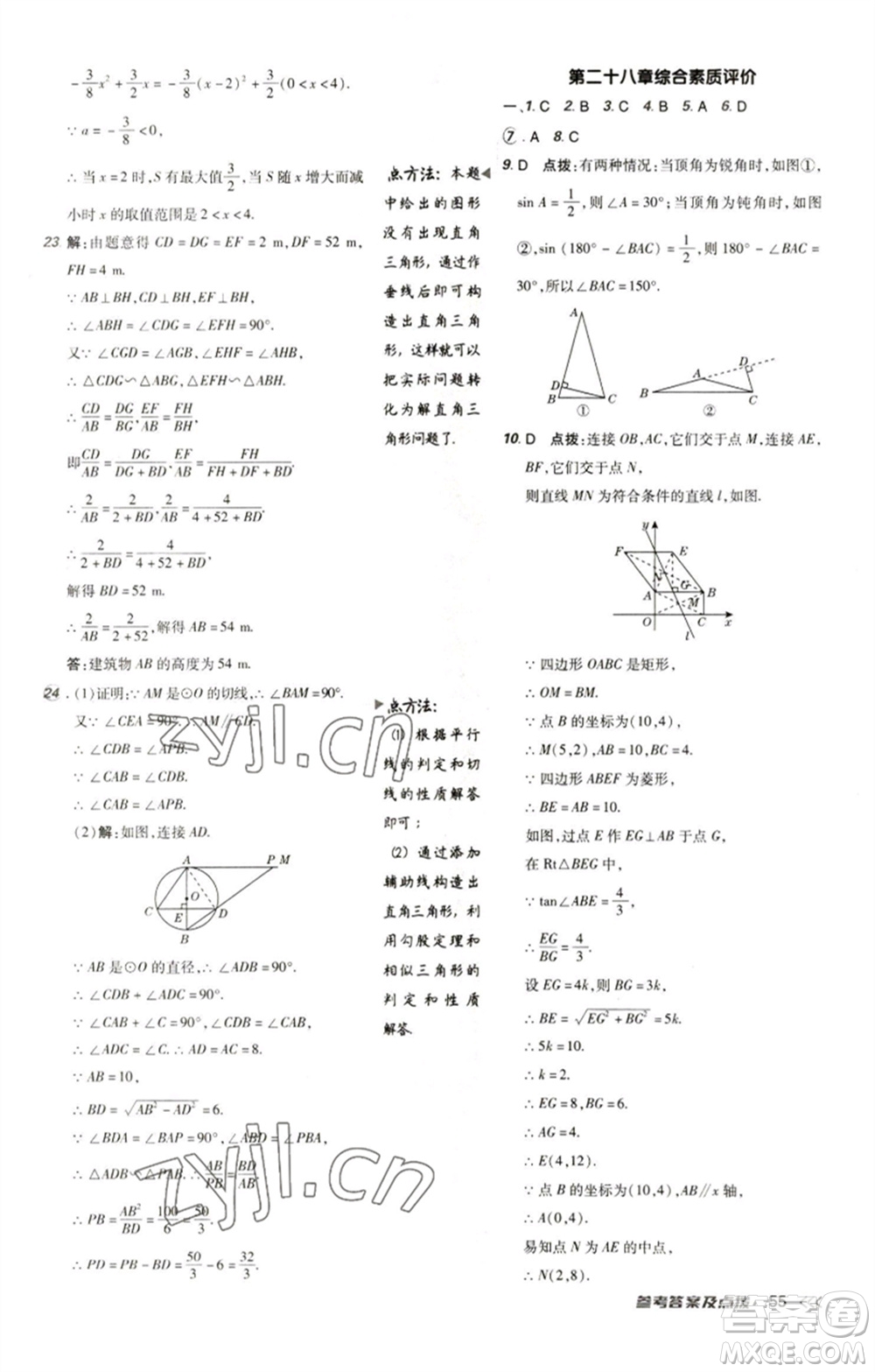 陜西人民教育出版社2023綜合應用創(chuàng)新題典中點九年級數(shù)學下冊人教版參考答案