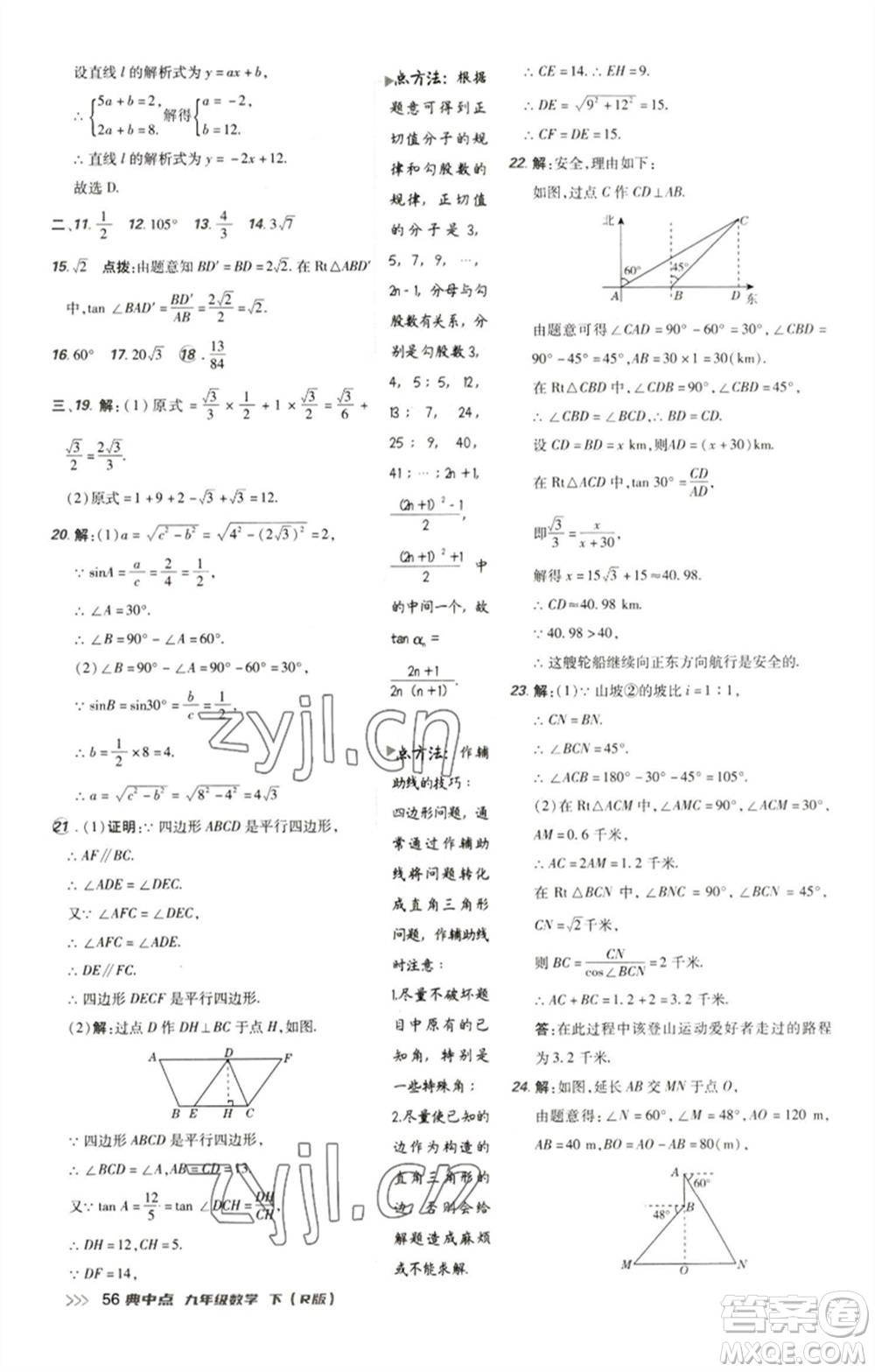 陜西人民教育出版社2023綜合應用創(chuàng)新題典中點九年級數(shù)學下冊人教版參考答案