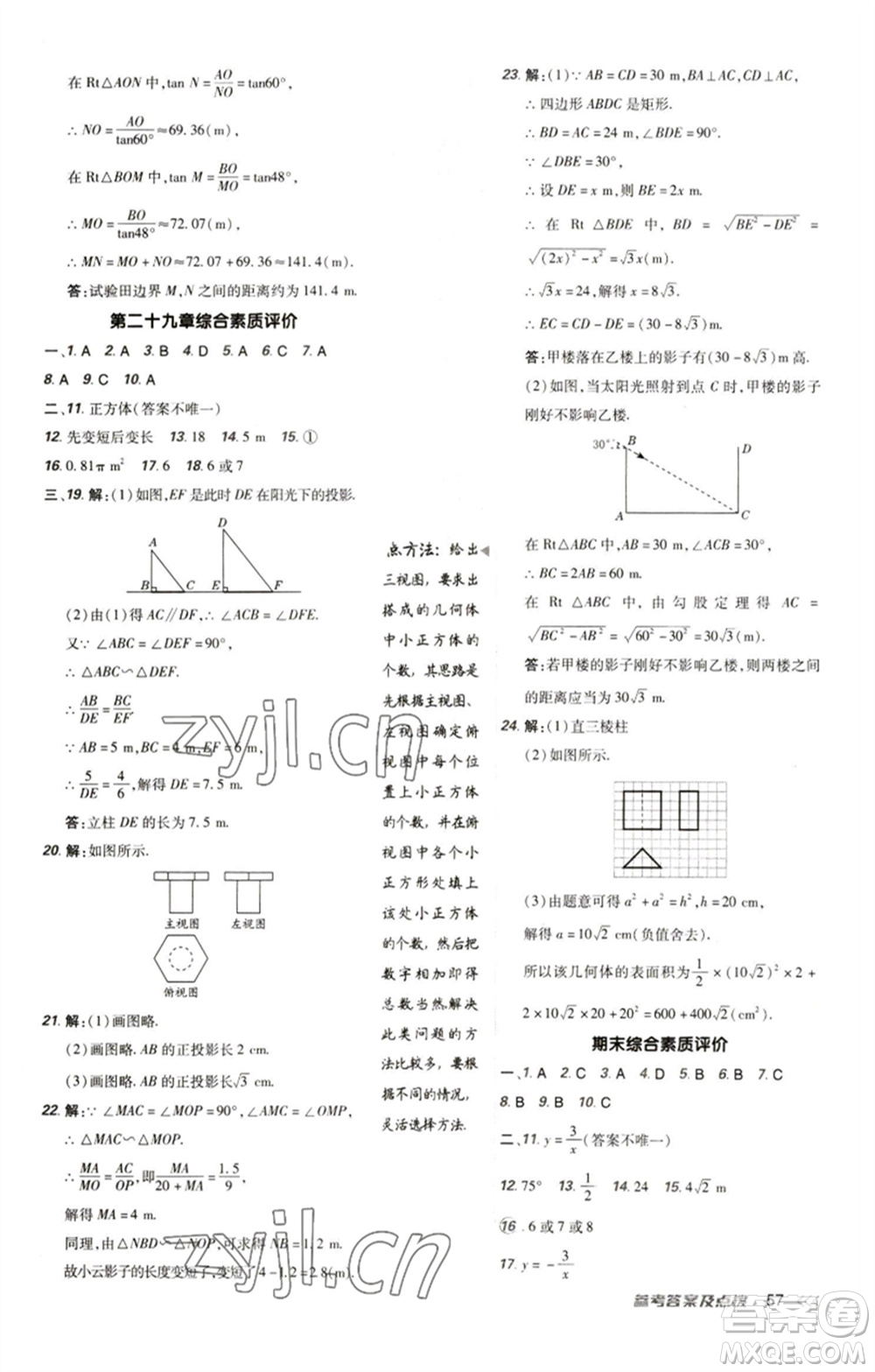 陜西人民教育出版社2023綜合應用創(chuàng)新題典中點九年級數(shù)學下冊人教版參考答案