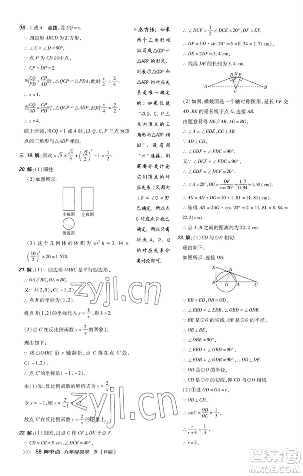 陜西人民教育出版社2023綜合應用創(chuàng)新題典中點九年級數(shù)學下冊人教版參考答案