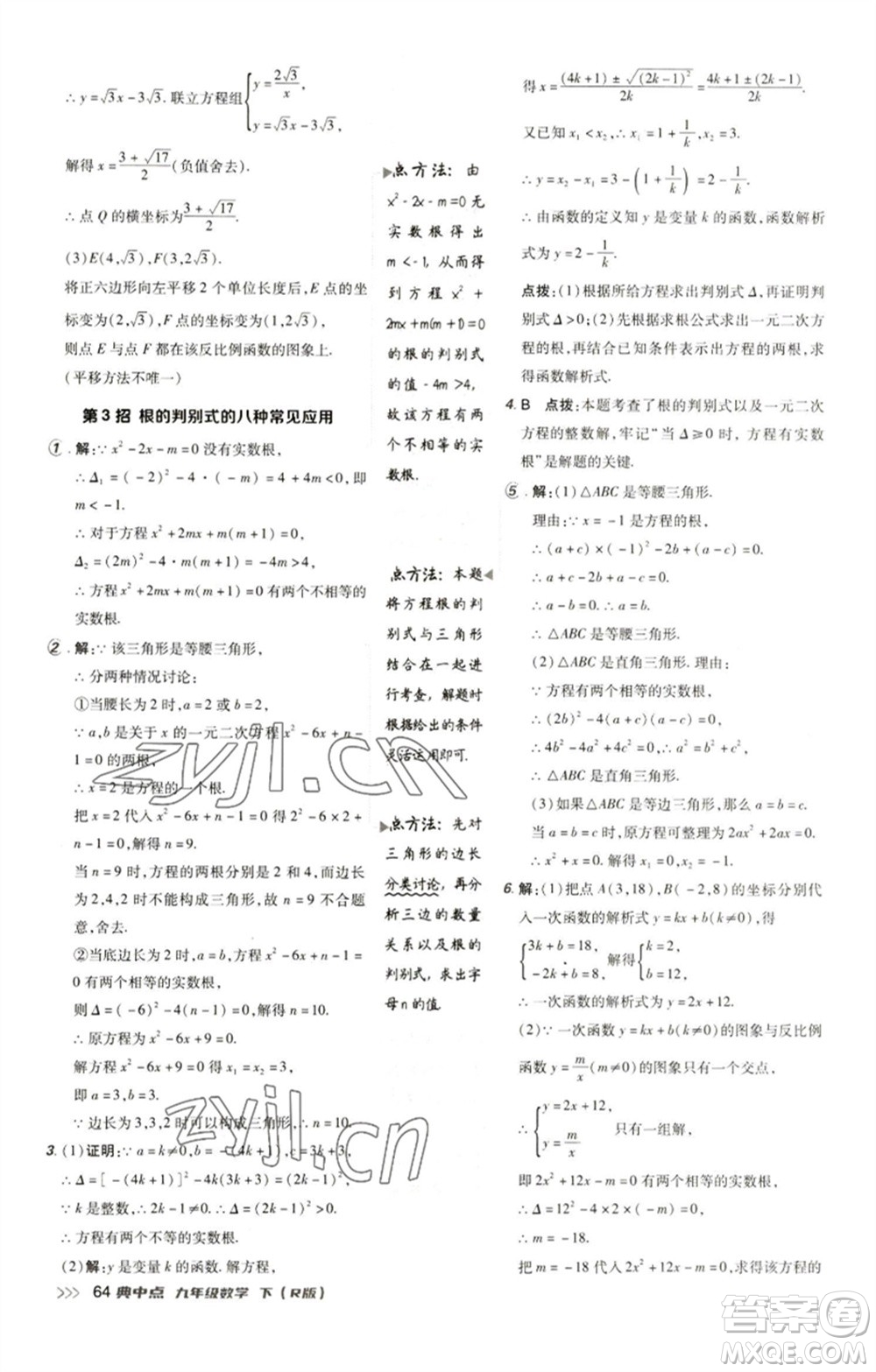 陜西人民教育出版社2023綜合應用創(chuàng)新題典中點九年級數(shù)學下冊人教版參考答案