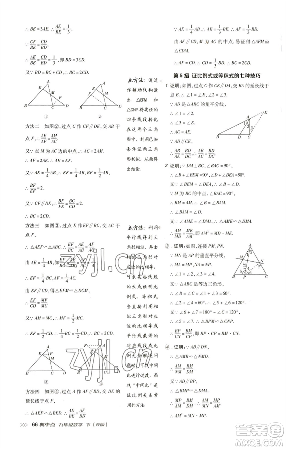 陜西人民教育出版社2023綜合應用創(chuàng)新題典中點九年級數(shù)學下冊人教版參考答案