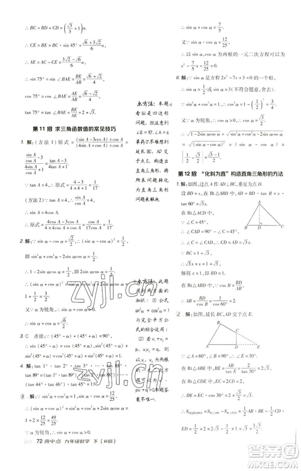 陜西人民教育出版社2023綜合應用創(chuàng)新題典中點九年級數(shù)學下冊人教版參考答案