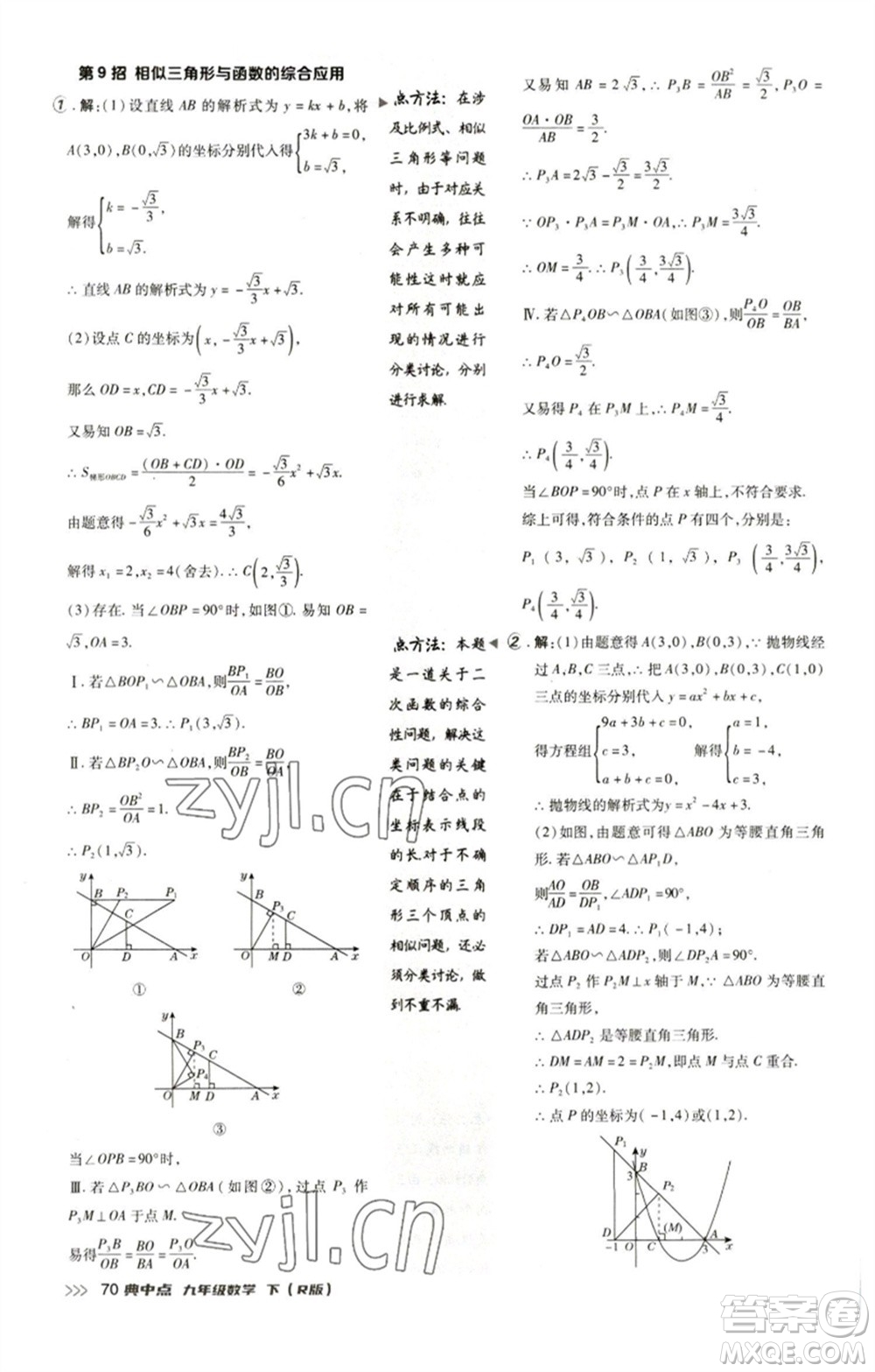 陜西人民教育出版社2023綜合應用創(chuàng)新題典中點九年級數(shù)學下冊人教版參考答案