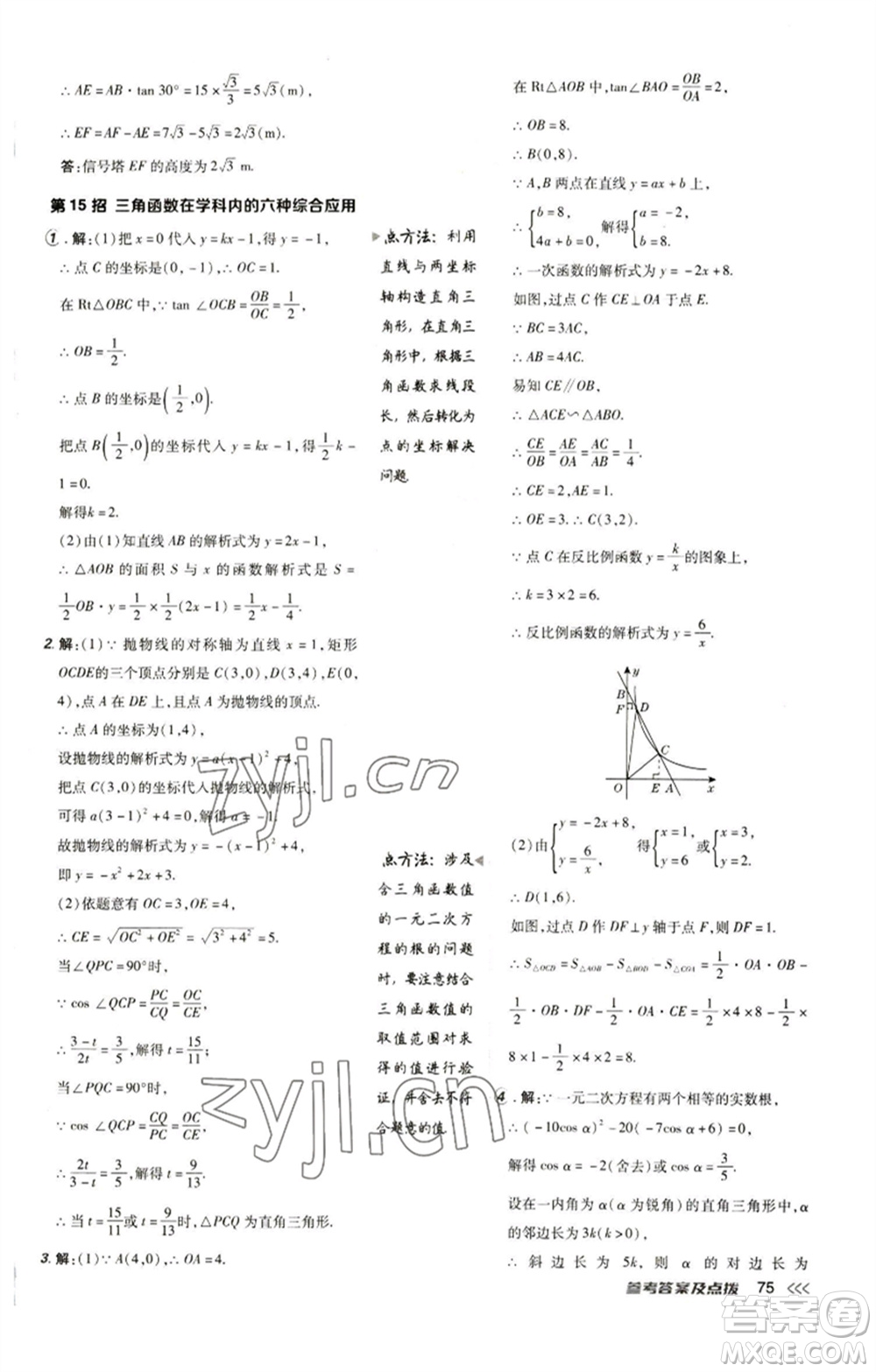 陜西人民教育出版社2023綜合應用創(chuàng)新題典中點九年級數(shù)學下冊人教版參考答案