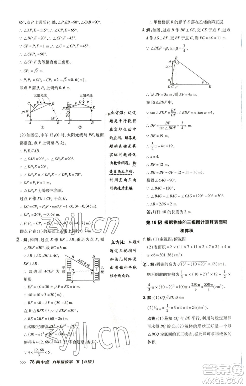 陜西人民教育出版社2023綜合應用創(chuàng)新題典中點九年級數(shù)學下冊人教版參考答案