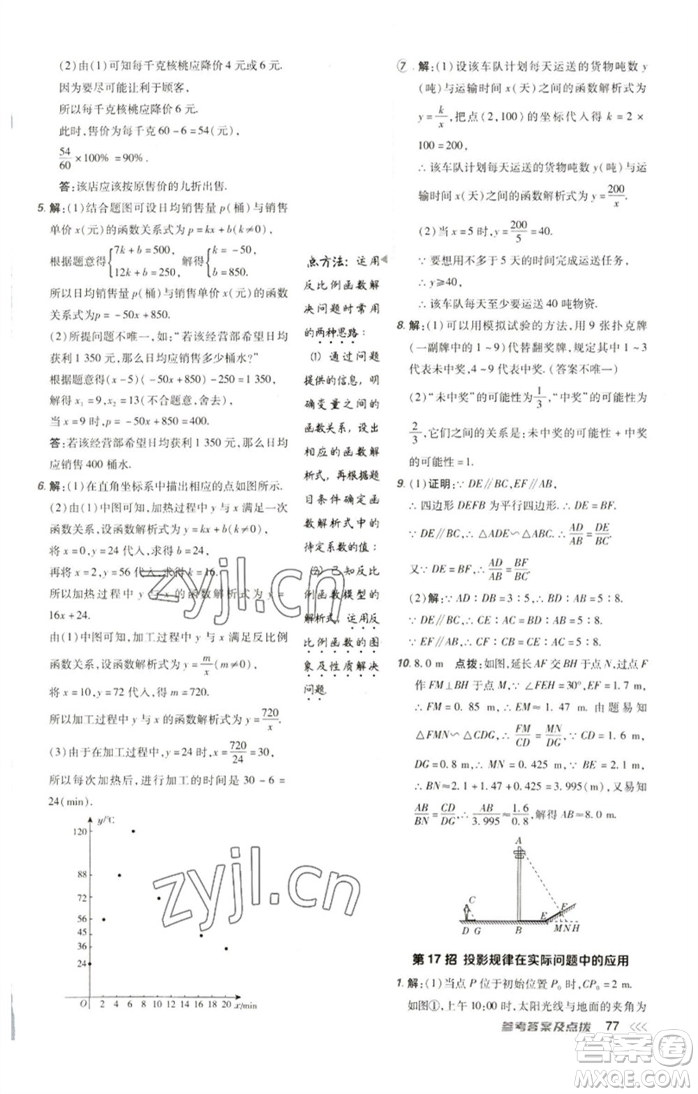 陜西人民教育出版社2023綜合應用創(chuàng)新題典中點九年級數(shù)學下冊人教版參考答案