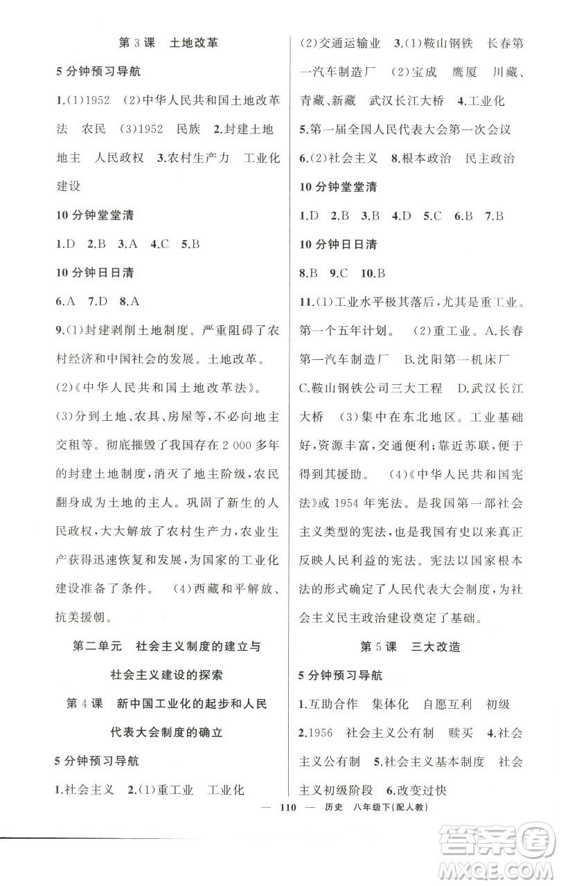 新疆青少年出版社2023四清導(dǎo)航八年級下冊歷史人教版參考答案