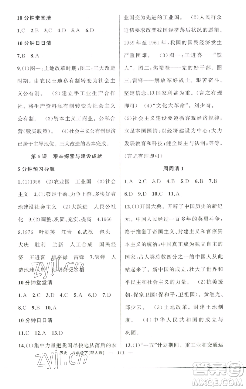 新疆青少年出版社2023四清導(dǎo)航八年級下冊歷史人教版參考答案