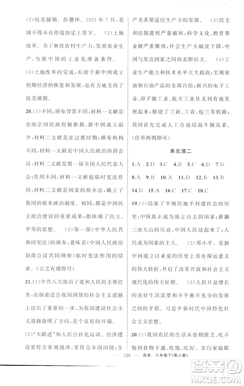 新疆青少年出版社2023四清導(dǎo)航八年級下冊歷史人教版參考答案