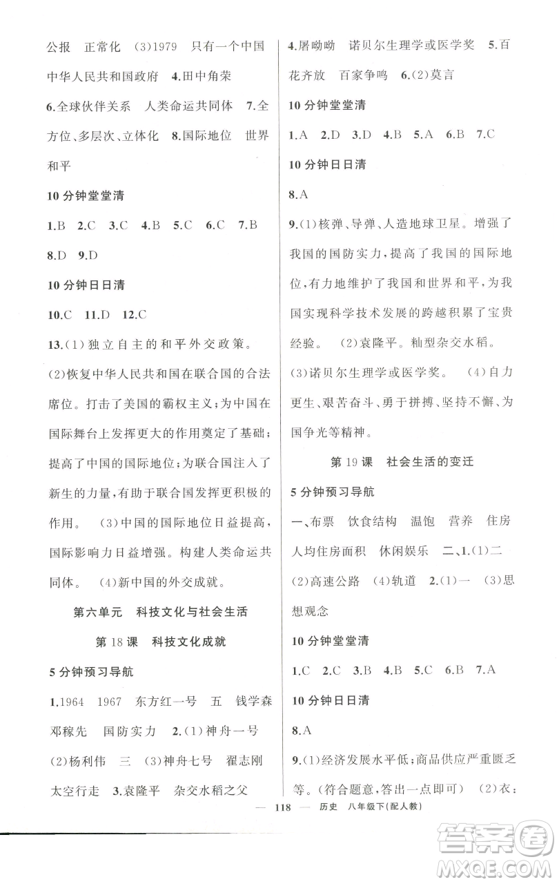 新疆青少年出版社2023四清導(dǎo)航八年級下冊歷史人教版參考答案