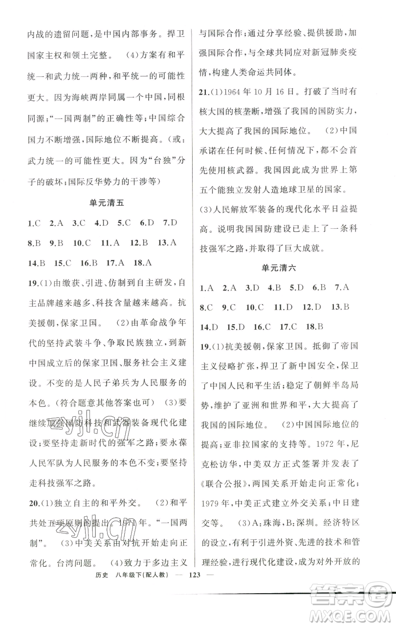 新疆青少年出版社2023四清導(dǎo)航八年級下冊歷史人教版參考答案