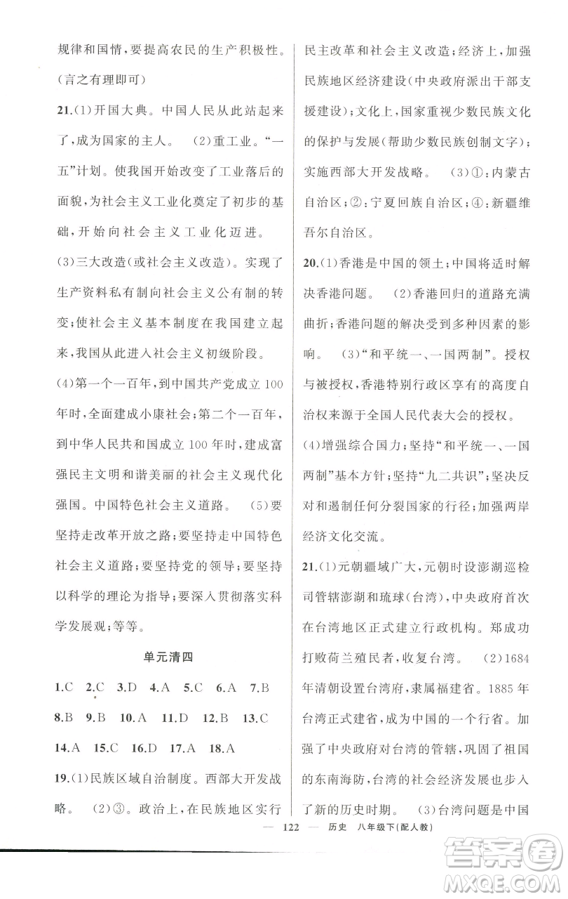 新疆青少年出版社2023四清導(dǎo)航八年級下冊歷史人教版參考答案