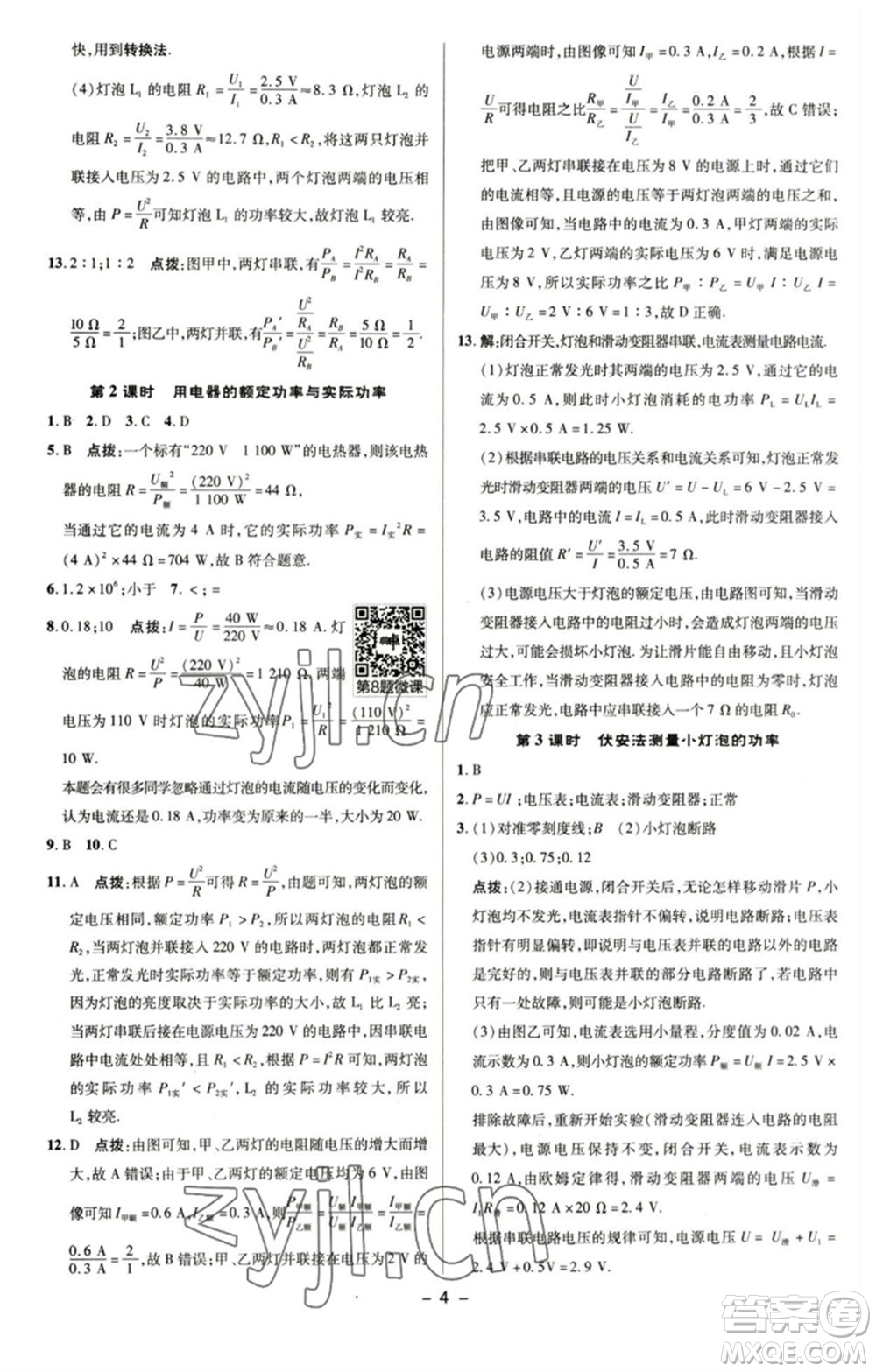 陜西人民教育出版社2023綜合應(yīng)用創(chuàng)新題典中點(diǎn)九年級物理下冊蘇科版參考答案