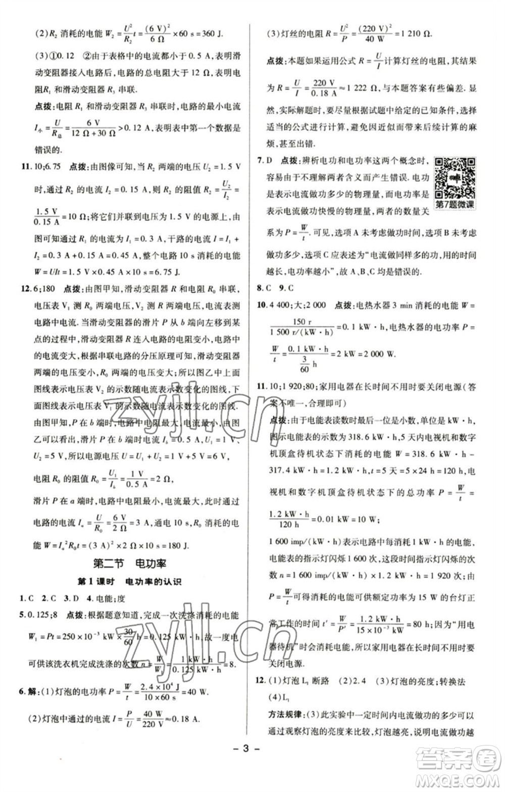 陜西人民教育出版社2023綜合應(yīng)用創(chuàng)新題典中點(diǎn)九年級物理下冊蘇科版參考答案