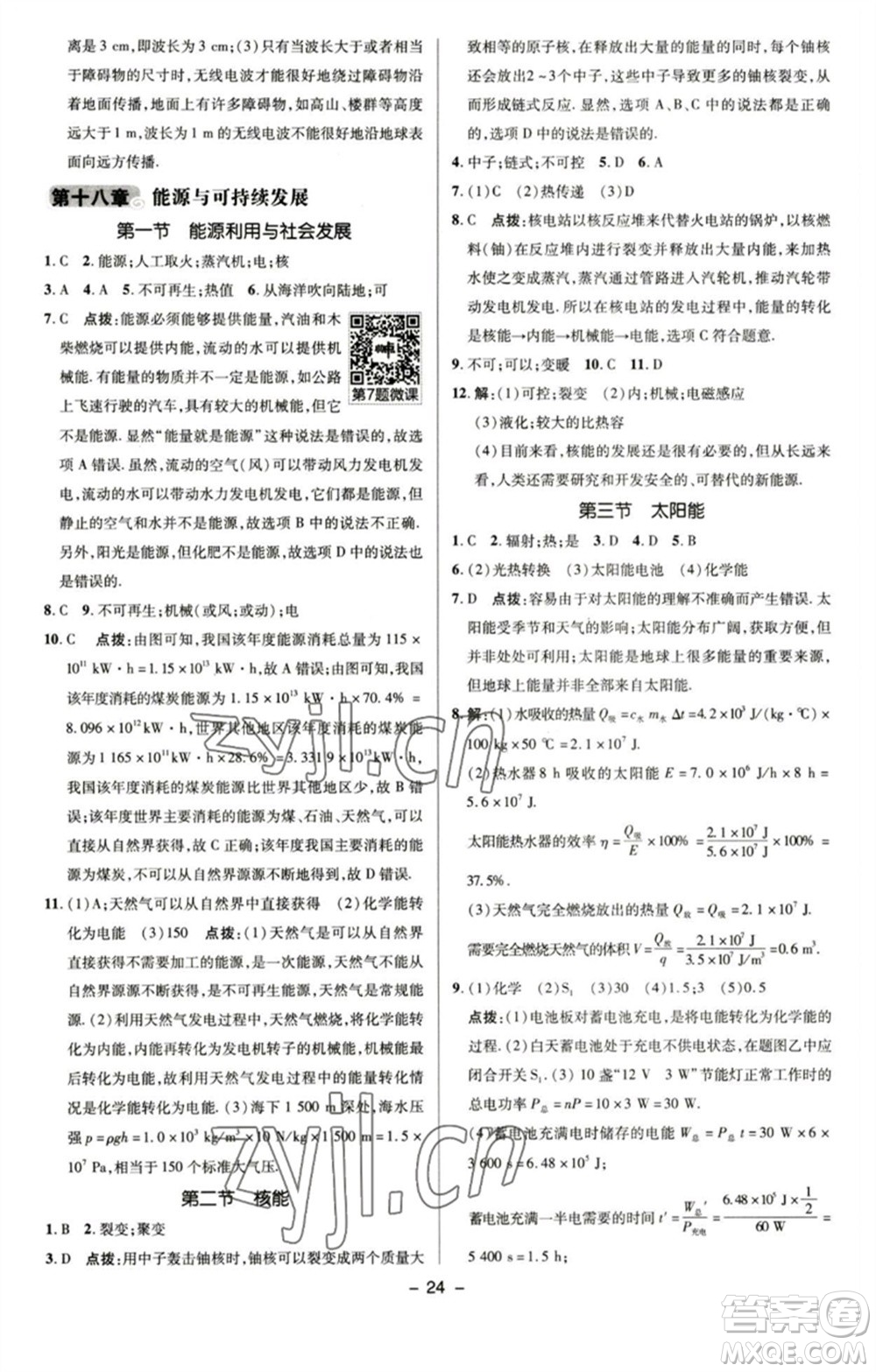 陜西人民教育出版社2023綜合應(yīng)用創(chuàng)新題典中點(diǎn)九年級物理下冊蘇科版參考答案