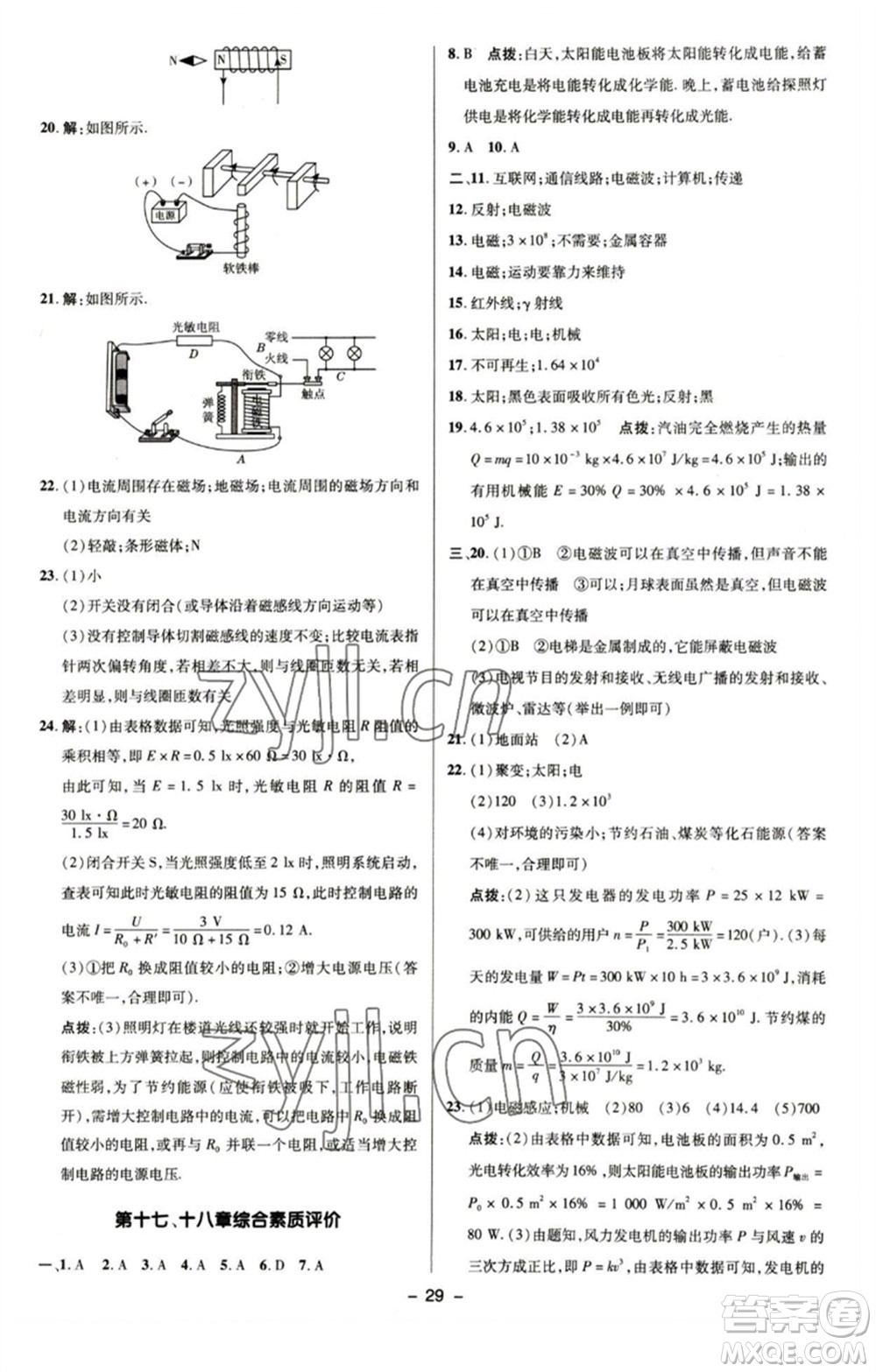 陜西人民教育出版社2023綜合應(yīng)用創(chuàng)新題典中點(diǎn)九年級物理下冊蘇科版參考答案