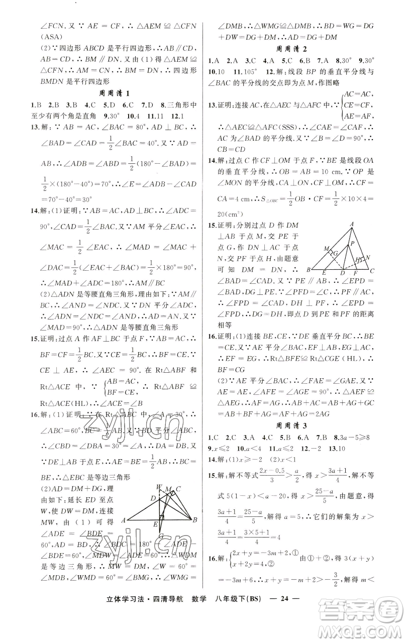 新疆青少年出版社2023四清導(dǎo)航八年級(jí)下冊(cè)數(shù)學(xué)北師大版遼寧專版參考答案