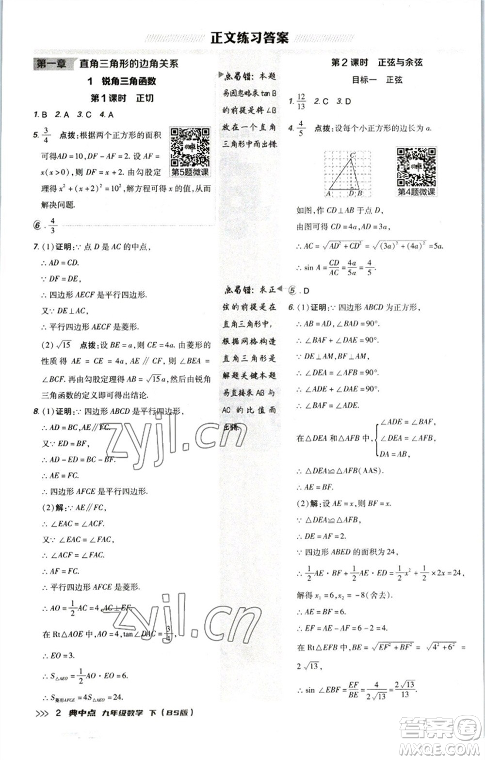 陜西人民教育出版社2023綜合應(yīng)用創(chuàng)新題典中點(diǎn)九年級數(shù)學(xué)下冊北師大版參考答案