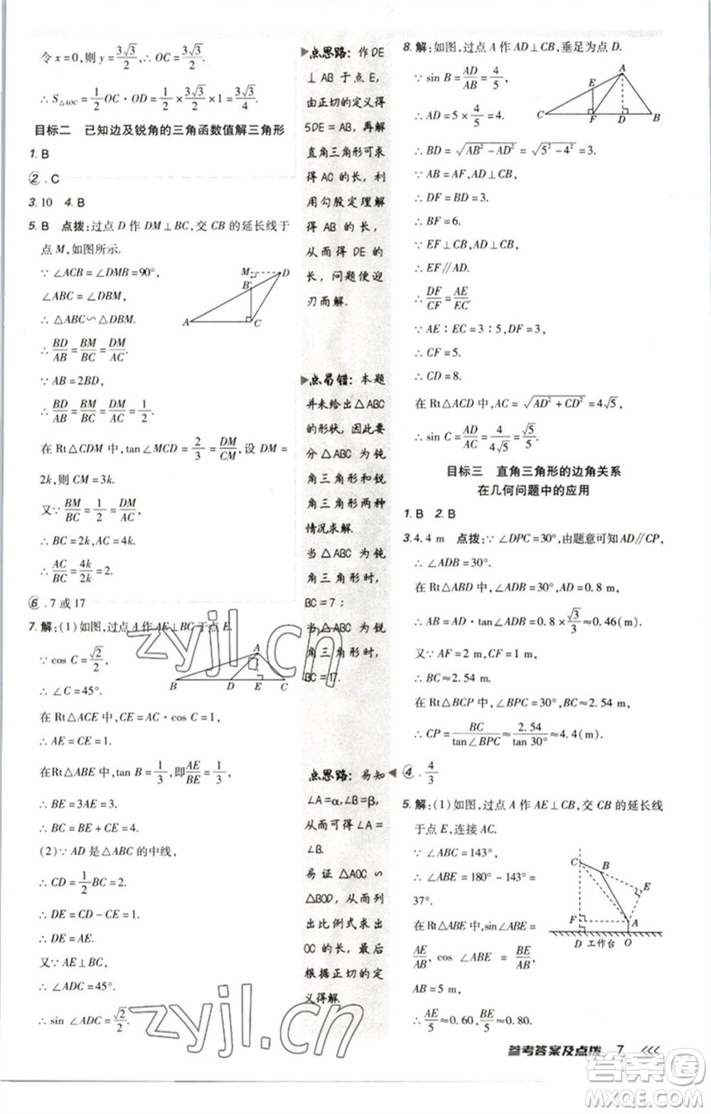 陜西人民教育出版社2023綜合應(yīng)用創(chuàng)新題典中點(diǎn)九年級數(shù)學(xué)下冊北師大版參考答案