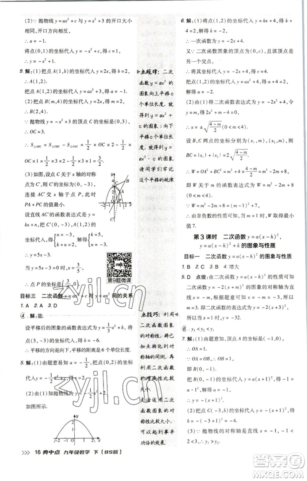 陜西人民教育出版社2023綜合應(yīng)用創(chuàng)新題典中點(diǎn)九年級數(shù)學(xué)下冊北師大版參考答案